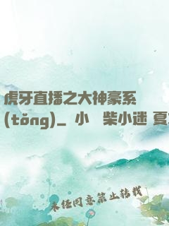 虎牙直播之大神豪系統(tǒng)
